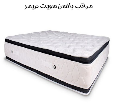 مراتب يانسن سويت دريمز