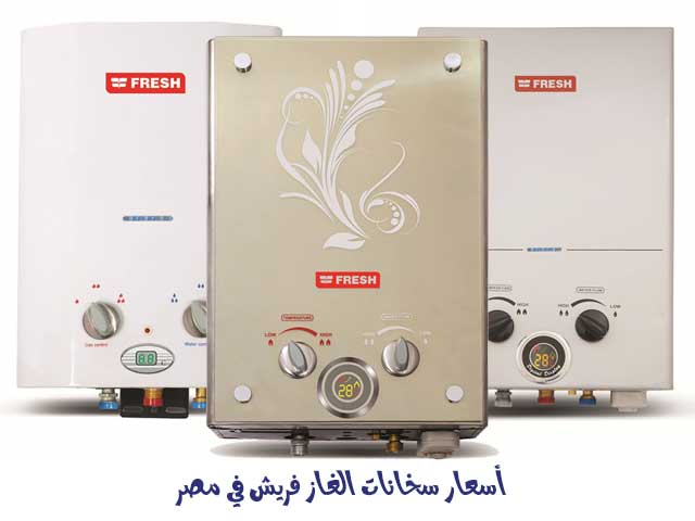 اسعار سخانات الغاز فريش 2021 ومميزات وعيوب كل نوع