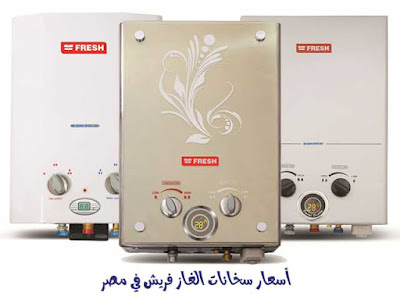 اسعار سخانات الغاز فريش 2020 ومواصفات كل نوع