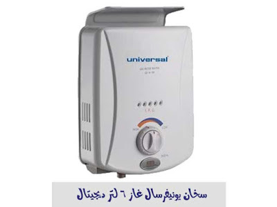 سعر سخان يونيفرسال غاز 6 لتر ديجيتال موديل Ge-6-Nd