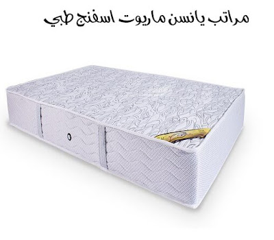 مراتب يانسن ماريوت اسفنج طبي