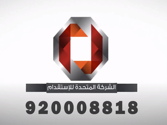 تعرف علي الشركة المتحدة للاستقدام وآراء العملاء في خدماتها