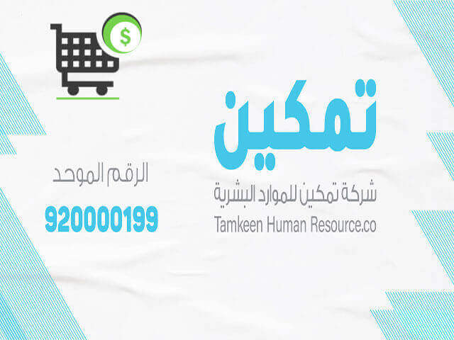 اسعار وعروض شركة تمكين للموارد البشرية بالساعه وبالشهر وآراء العملاء في خدماتها