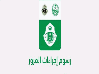 رسوم تجديد استمارة السيارة بالسعودية