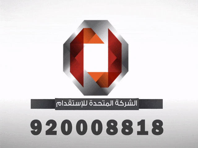 الشركة المتحدة للاستقدام 1