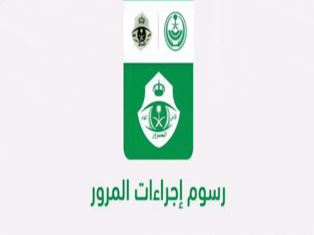 رسوم تجديد استمارة السيارة بالسعودية