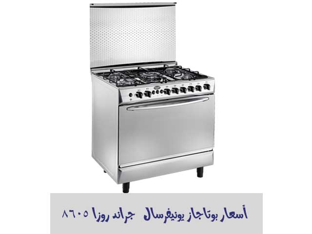 سعر بوتاجاز يونيفرسال 5 شعلة و 4 شعلة 2022 ومميزات وعيوب كل نوع 11 سعر بوتاجاز يونيفرسال 5 شعلة 60*90 موديل جراند روزا