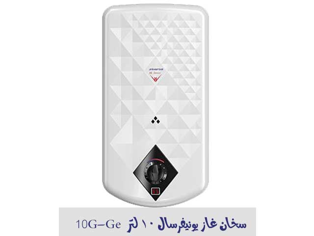 سعر سخان غاز يونيفرسال 10 لتر موديل Ge-10G