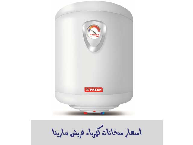 سعر سخان فريش كهرباء مارينا
