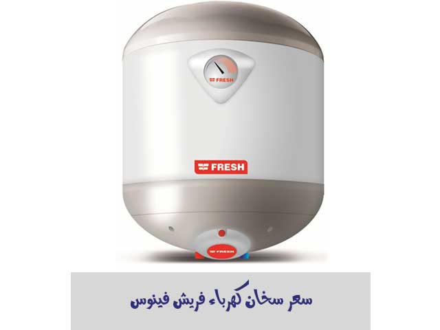سعر سخان فريش كهرباء فينوس (Venus)