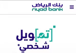 شروط التمويل الشخصي بنك الرياض 2022