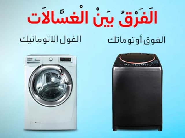 الفرق بين الغسالة الفول اتوماتيك والغسالة الفوق اتوماتيك وايهما افضل ؟