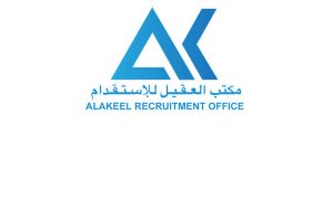 مكتب العقيل للاستقدام :اسعار وعناوين الفروع وآراء العملاء في خدماته