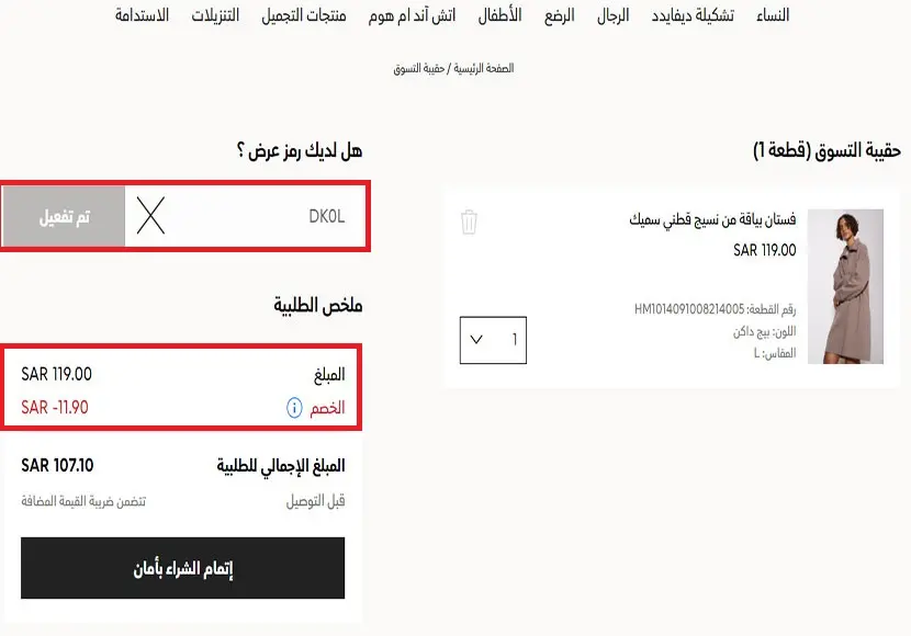 كود خصم اتش اند ام جديد 2023 مجرب وفعال 6 كود خصم اتش اند ام