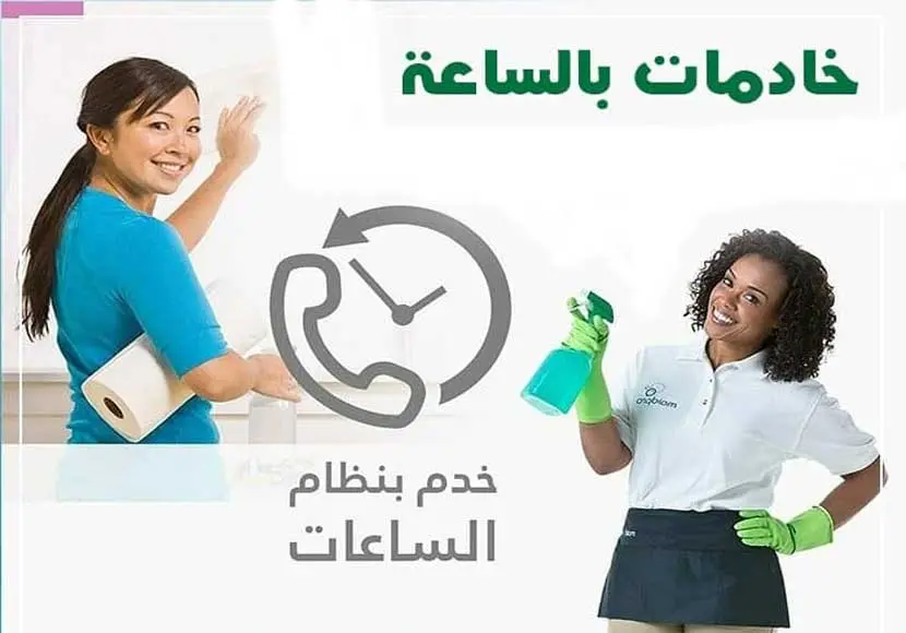 شركة خادمات بالساعة