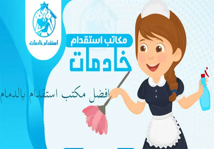 افضل مكتب استقدام بالدمام