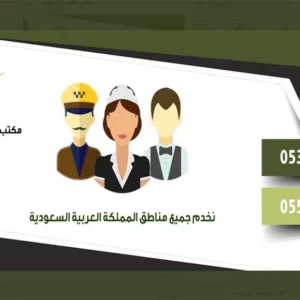 اسعار مكتب حطين للاستقدام الرياض 2023 وآراء العملاء في خدماته