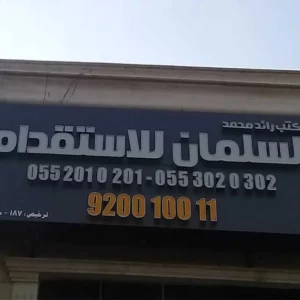 مكتب-رائد-محمد-السلمان-للاستقدام