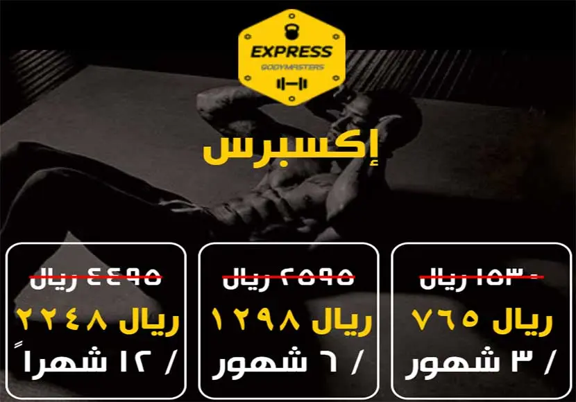عروض بودي ماستر 2023 body master واسعار كافة الاشتراكات 4 عروض بودي ماستر اكسبريس