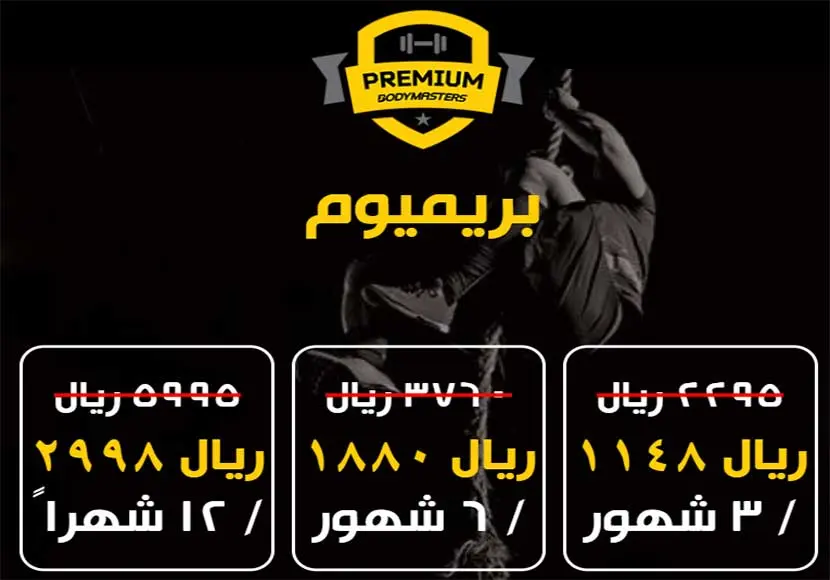 عروض بودي ماستر 2023 body master واسعار كافة الاشتراكات 3 عروض بودي ماستر بريميوم