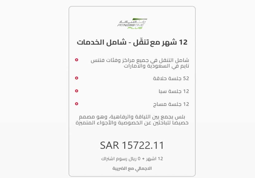 أسعار وقت اللياقة رجال 2023 و الفرق بين كل الإشتراكات 9 وقت اللياقة بلس الرجالي Fitness Time Plus 1