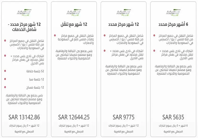أسعار وقت اللياقة رجال 2023 و الفرق بين كل الإشتراكات 8 وقت اللياقة بلس الرجالي Fitness Time Plus 2