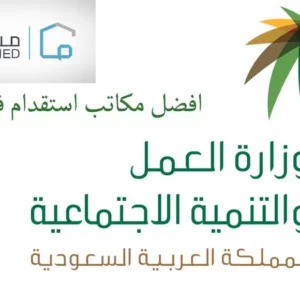 افضل مكتب استقدام في مكة طبقا لمساند