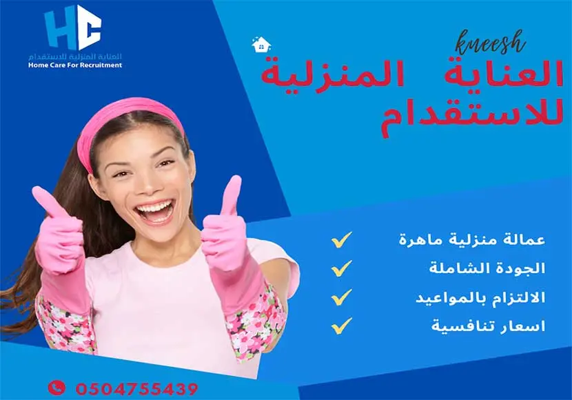 العناية المنزلية للاستقدام