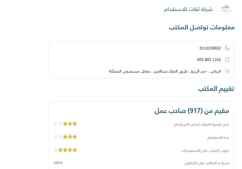تجربتي مع مكتب ثقات للاستقدام 2 ثقات للاستقدام