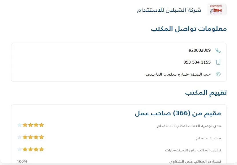 اسعار مكتب الشبلان للاستقدام و آراء العملاء في خدماته 2 شركة الشبلان للاستقدام