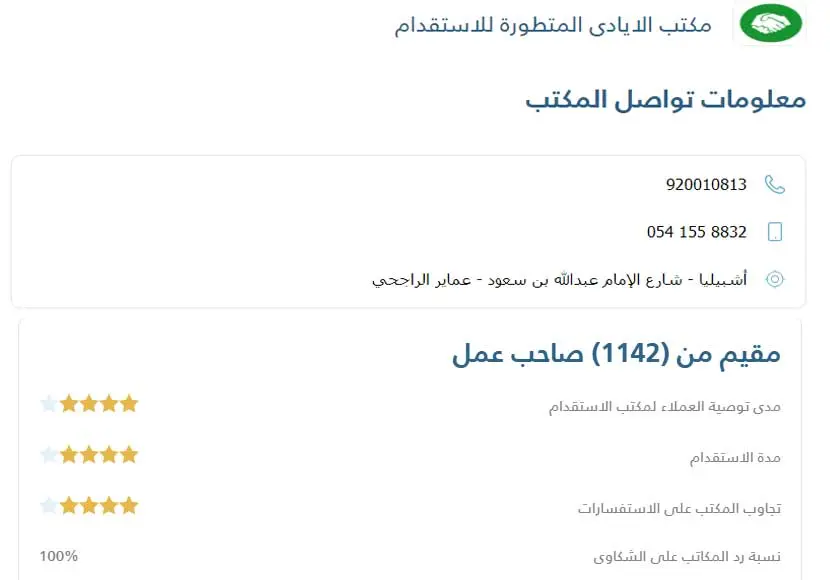 اسعار مكتب الأيادي المتطورة للاستقدام و آراء العملاء السابقين 2 مكتب الايادي المتطورة للاستقدام