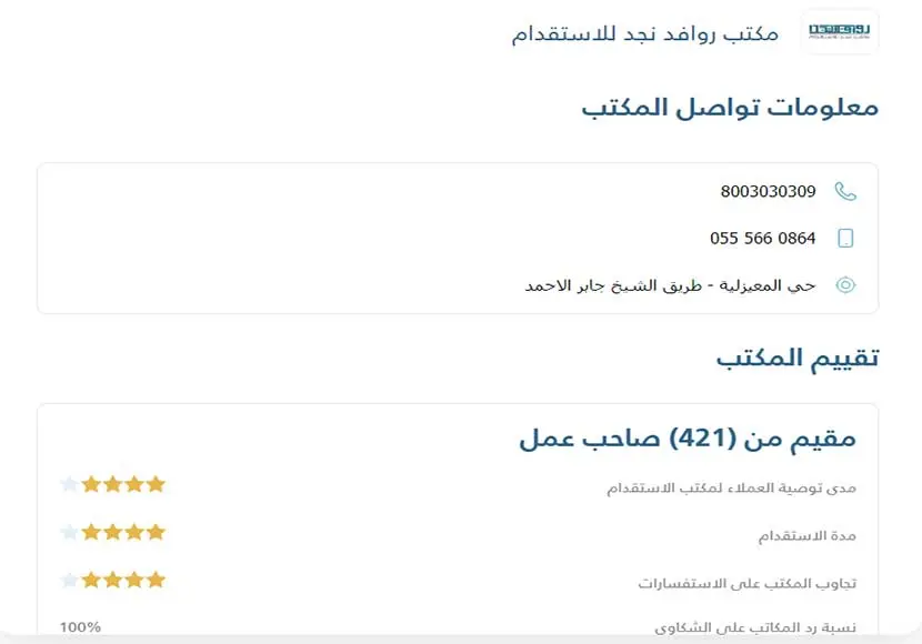 اسعار مكتب روافد نجد للاستقدام و آراء العملاء في خدماته 2 مكتب روافد نجد للاستقدام