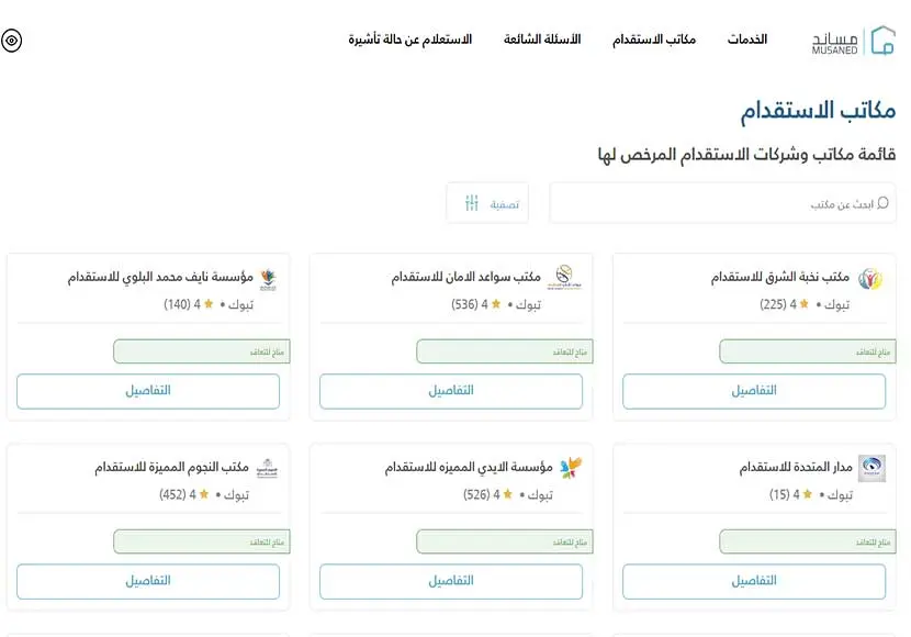 افضل مكاتب استقدام تبوك واسعارها 2024 طبقا لتقييم مساند 2 افضل مكاتب استقدام تبوك