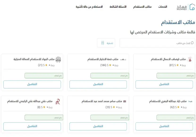 افضل مكاتب الاستقدام في جدة و اسعارها 2024 طبقا لتقييم مساند 2 افضل مكاتب الاستقدام في جده